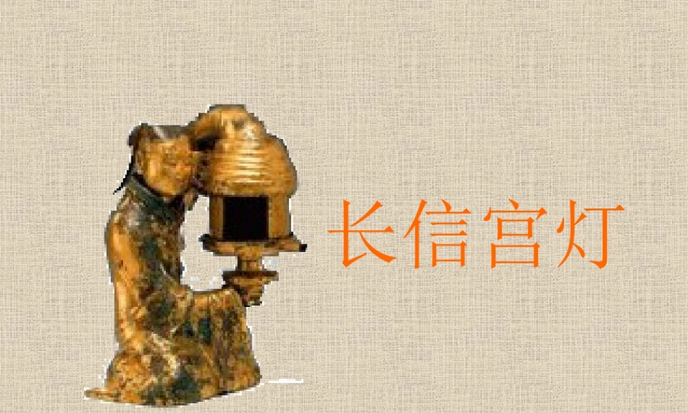 人教版五年级小学美术课件-长信宫灯.ppt