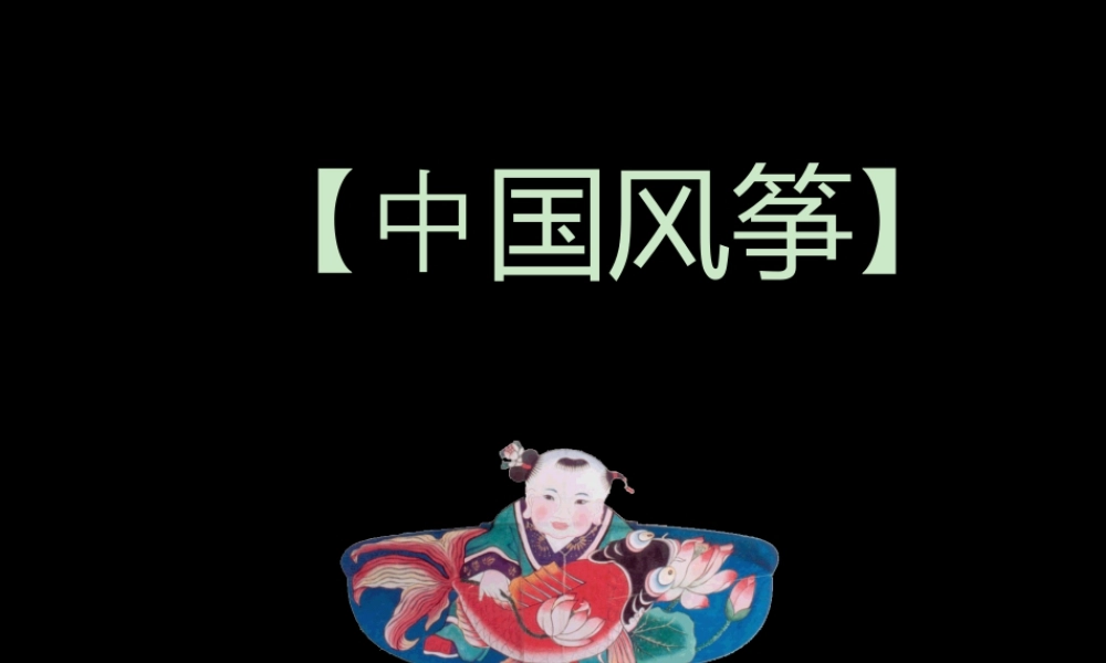 人教版五年级小学美术课件-中国风筝.ppt