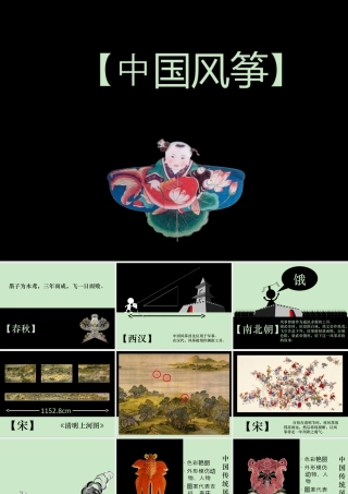 人教版五年级小学美术课件-中国风筝.ppt