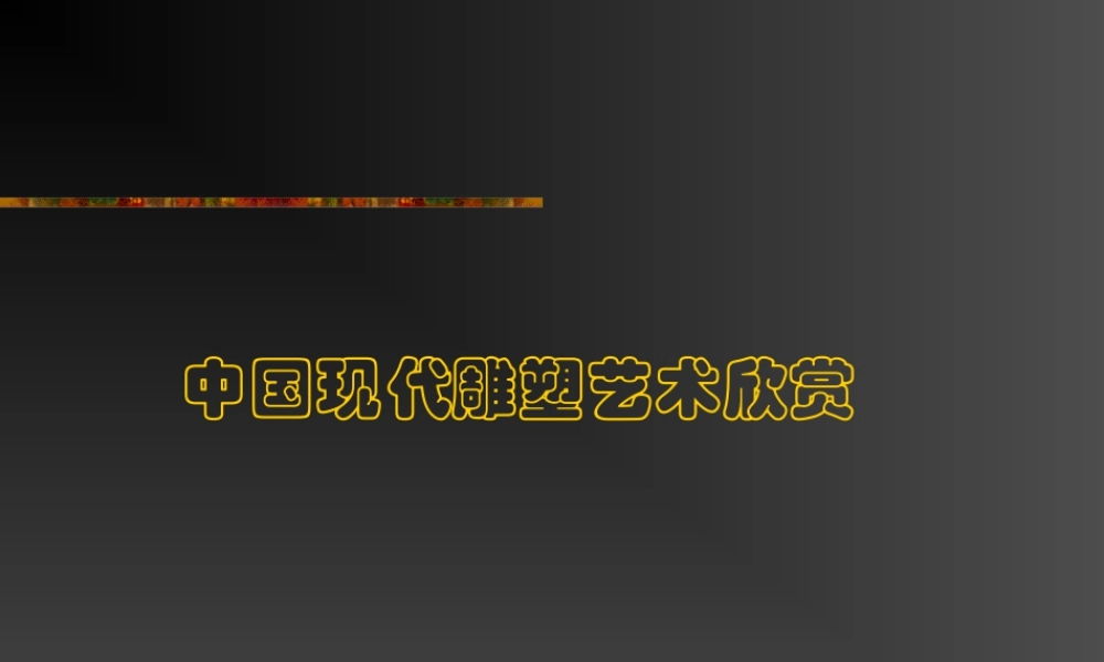 人教版五年级小学美术课件-中国现代雕塑艺术欣赏.ppt