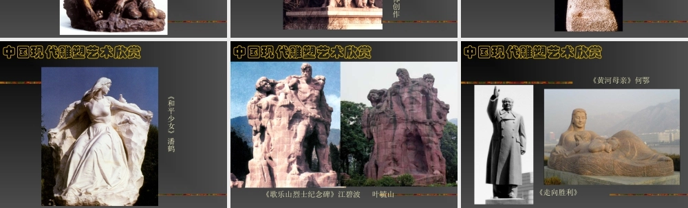 人教版五年级小学美术课件-中国现代雕塑艺术欣赏.ppt