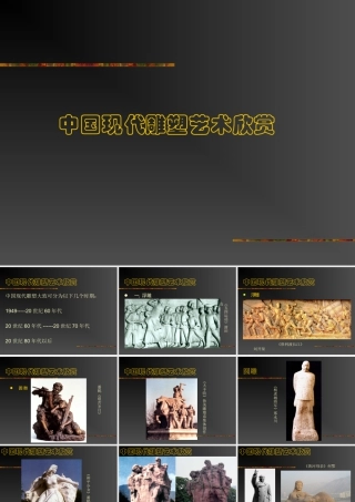 人教版五年级小学美术课件-中国现代雕塑艺术欣赏.ppt