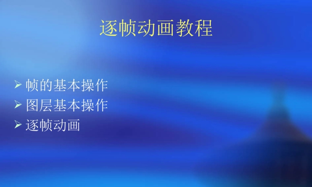 人教版五年级小学美术课件-逐帧动画教程.ppt