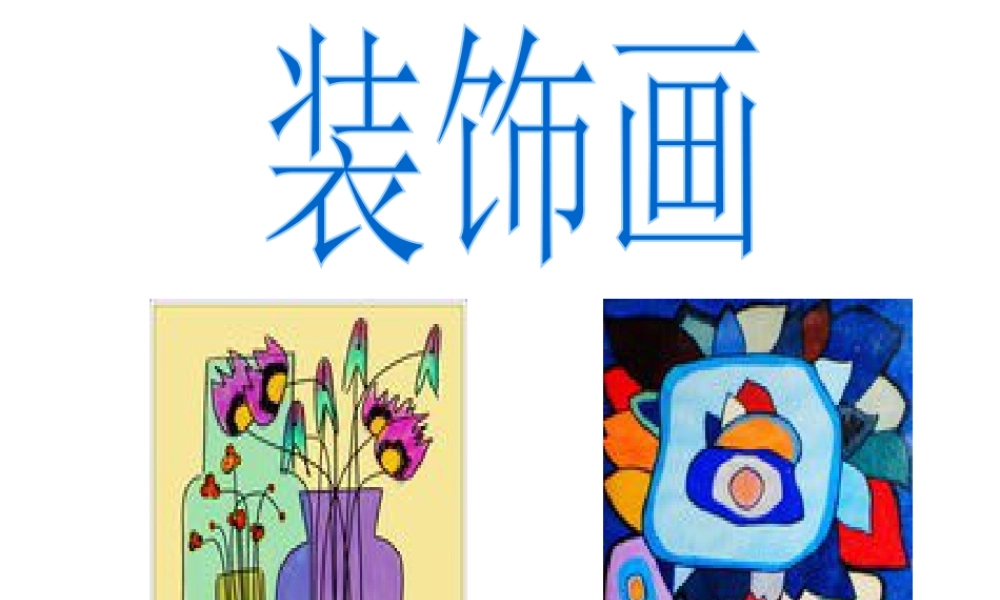 人教版五年级小学美术课件-装饰画.ppt