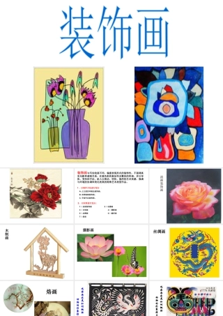 人教版五年级小学美术课件-装饰画.ppt