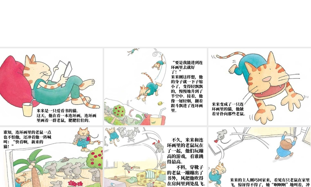 人教版一年级小学美术课件-《爱看书的猫》连环画.ppt