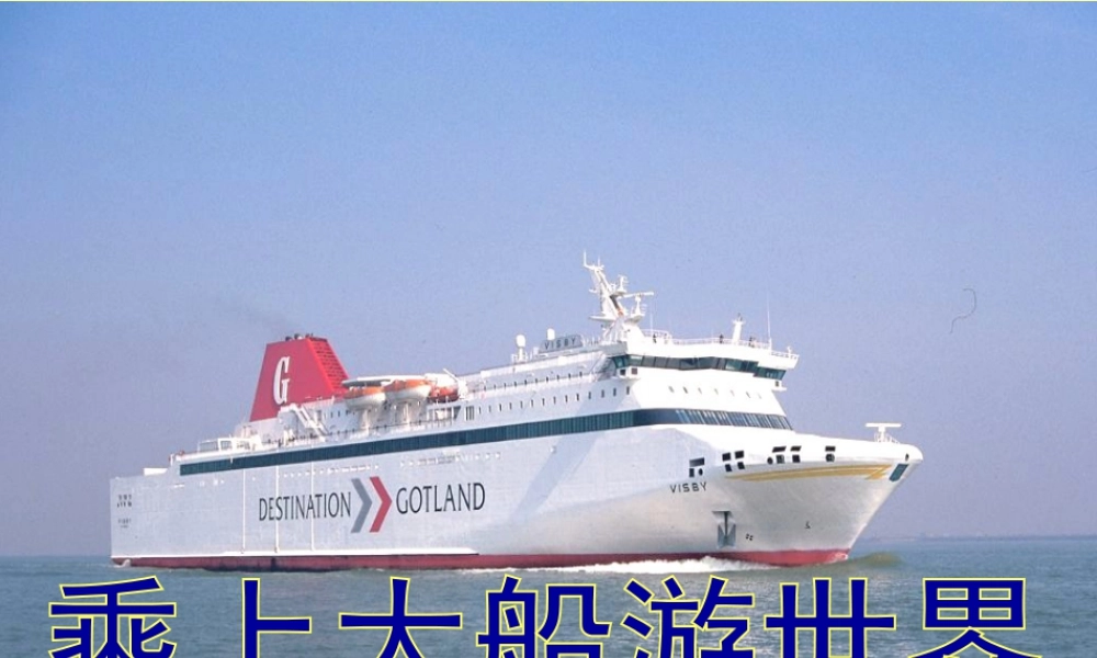 人教版一年级小学美术课件-《乘上大船游世界》课件1.ppt