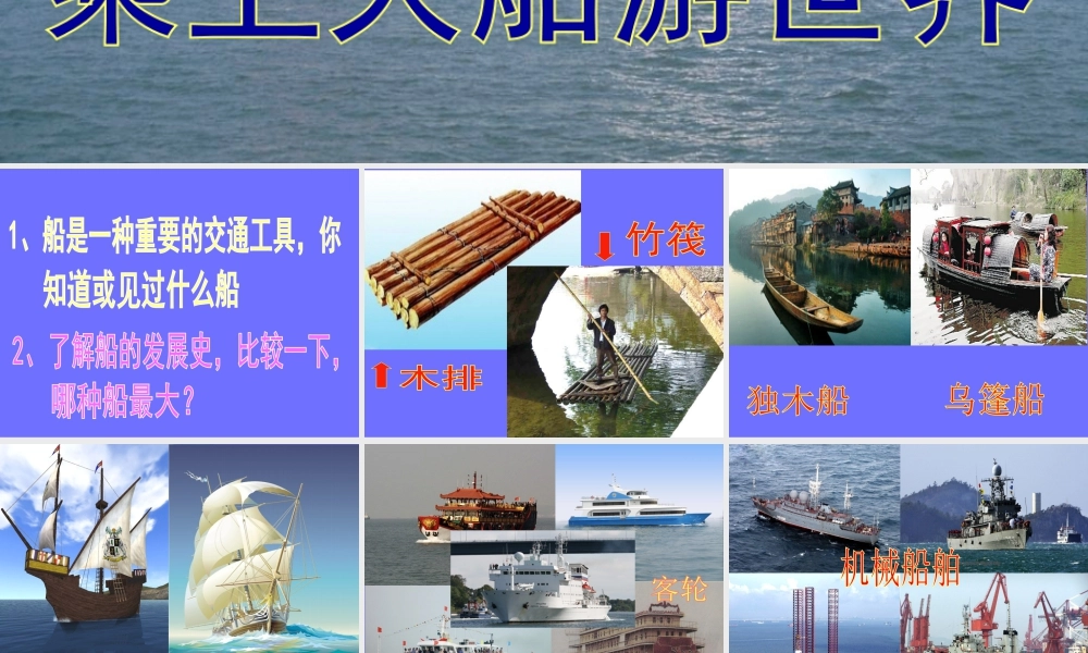 人教版一年级小学美术课件-《乘上大船游世界》课件1.ppt