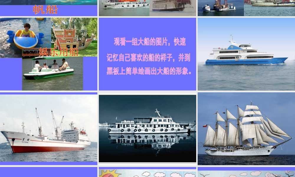 人教版一年级小学美术课件-《乘上大船游世界》课件1.ppt