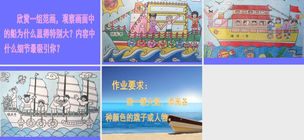 人教版一年级小学美术课件-《乘上大船游世界》课件1.ppt