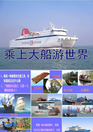 人教版一年级小学美术课件-《乘上大船游世界》课件1.ppt