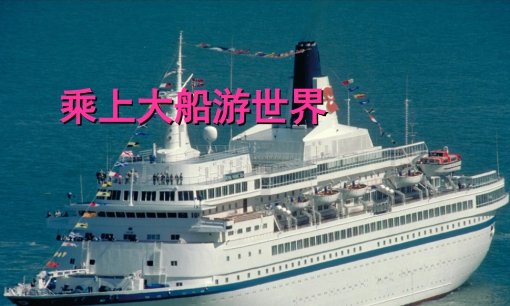 人教版一年级小学美术课件-《乘上大船游世界》课件2.ppt