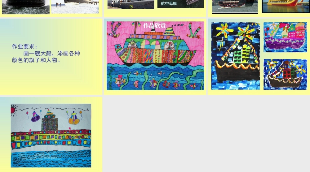 人教版一年级小学美术课件-《乘上大船游世界》课件2.ppt