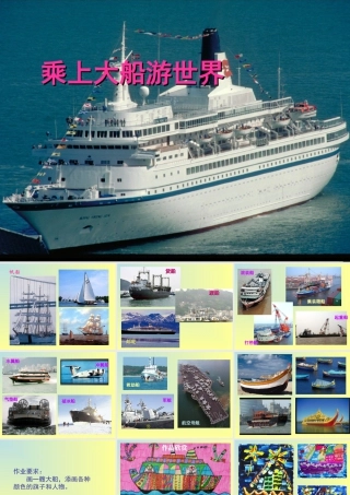 人教版一年级小学美术课件-《乘上大船游世界》课件2.ppt