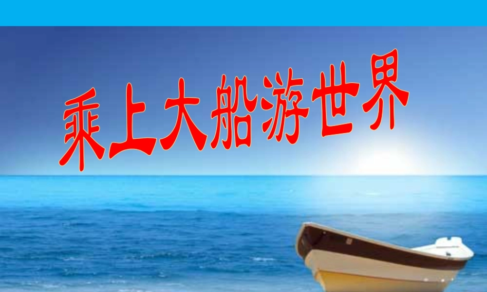 人教版一年级小学美术课件-《乘上大船游世界》课件3.ppt