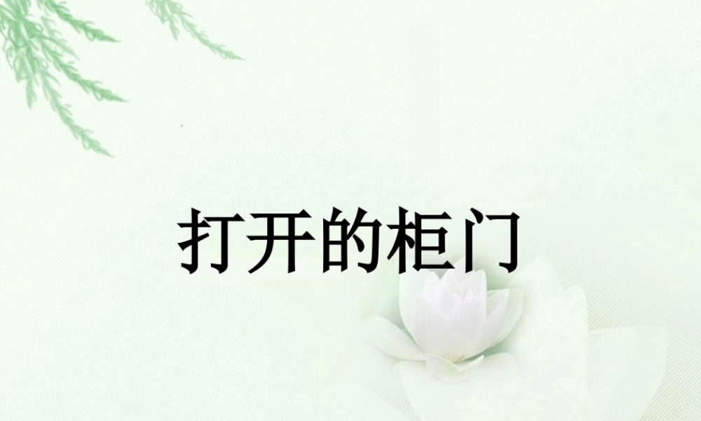 人教版一年级小学美术课件-《打开的柜门》课件1.ppt