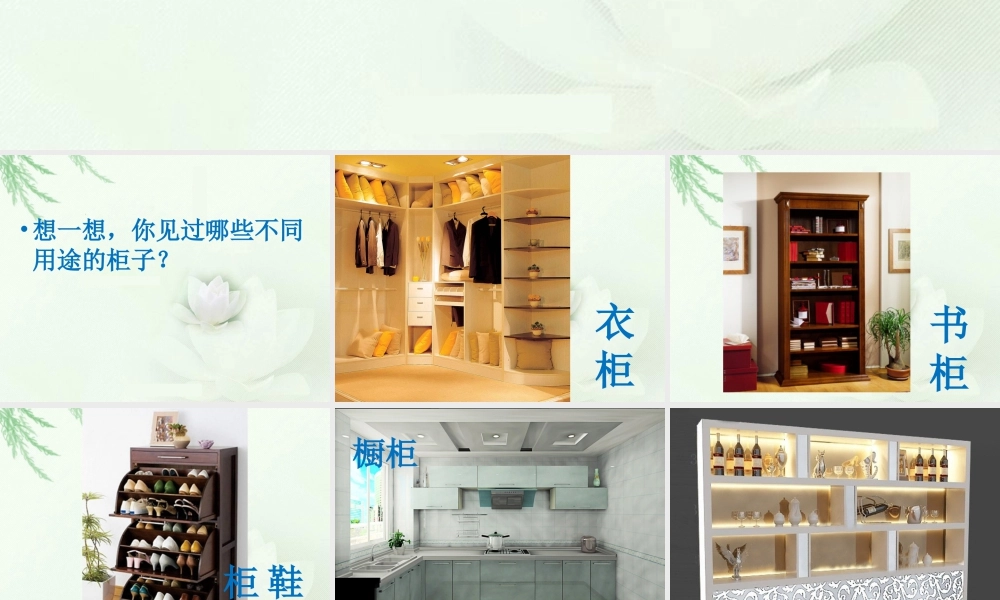 人教版一年级小学美术课件-《打开的柜门》课件1.ppt