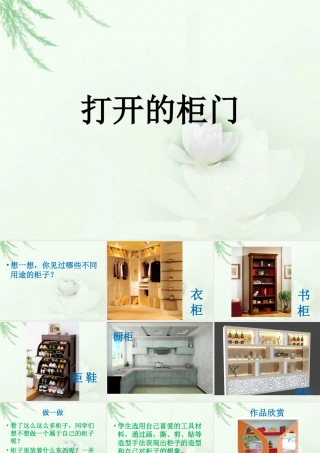 人教版一年级小学美术课件-《打开的柜门》课件1.ppt
