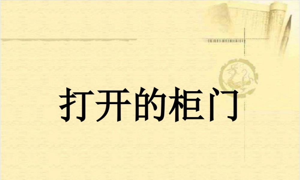人教版一年级小学美术课件-《打开的柜门》课件2.ppt