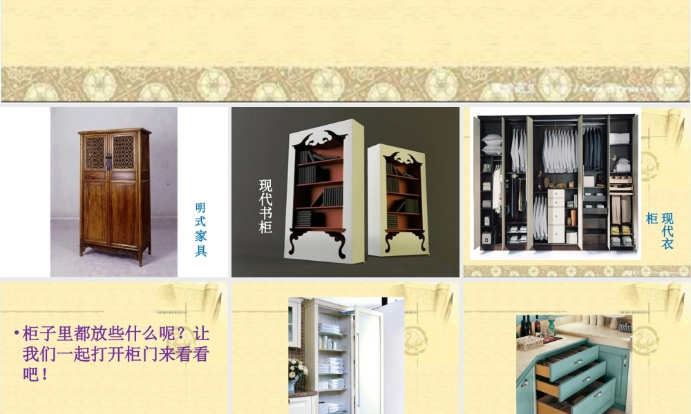 人教版一年级小学美术课件-《打开的柜门》课件2.ppt