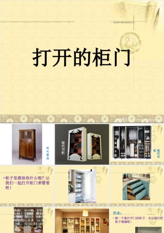 人教版一年级小学美术课件-《打开的柜门》课件2.ppt