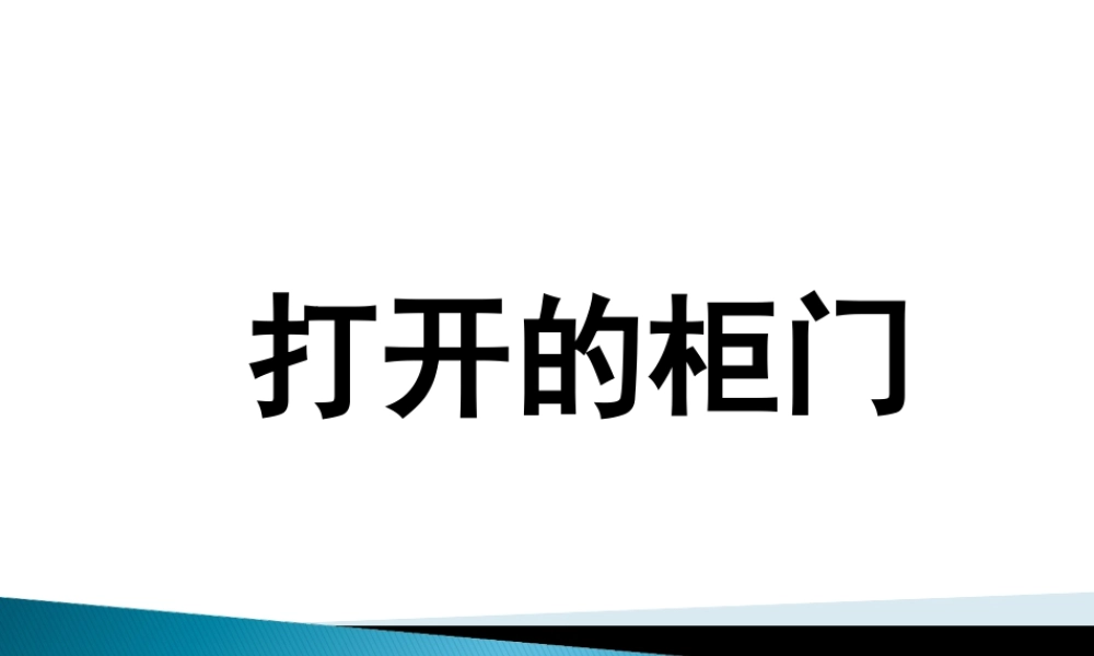 人教版一年级小学美术课件-《打开的柜门》课件3.ppt