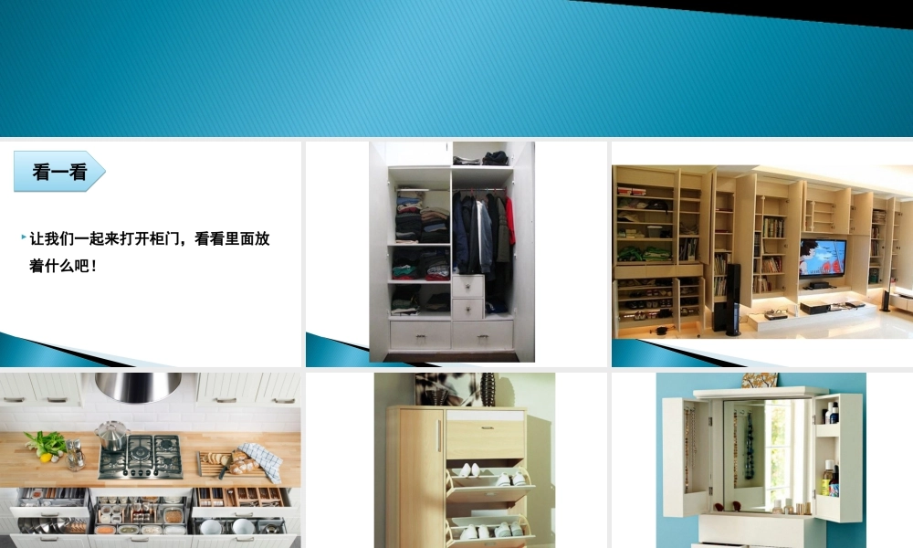 人教版一年级小学美术课件-《打开的柜门》课件3.ppt