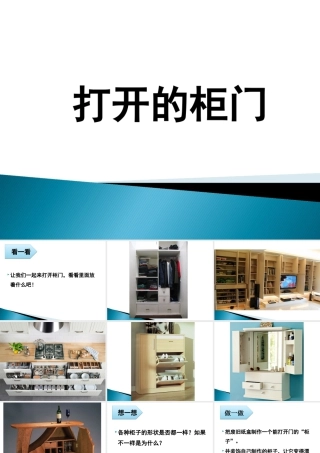人教版一年级小学美术课件-《打开的柜门》课件3.ppt