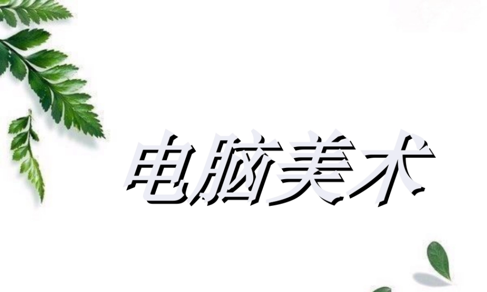 人教版一年级小学美术课件-《电脑美术》 课件1.ppt