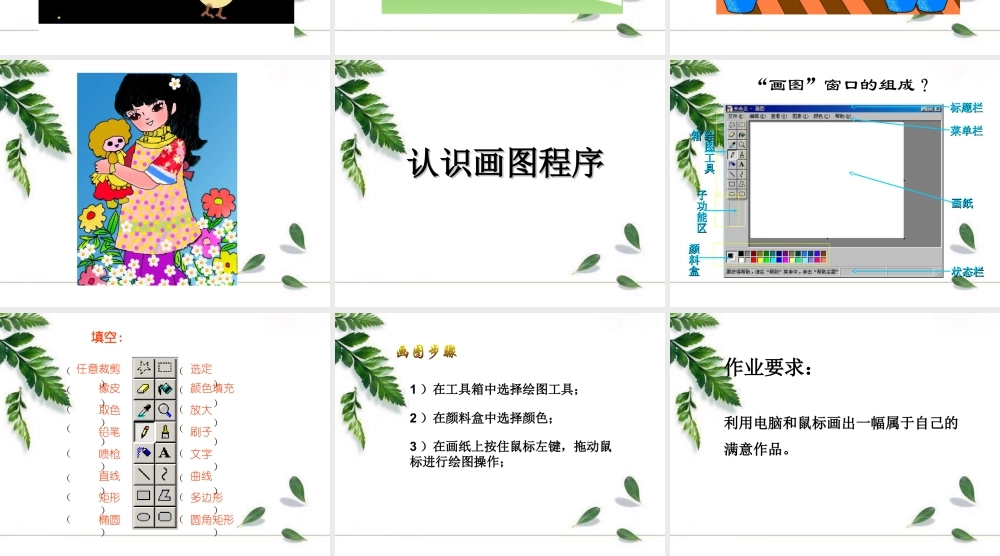 人教版一年级小学美术课件-《电脑美术》 课件1.ppt