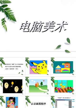 人教版一年级小学美术课件-《电脑美术》 课件1.ppt