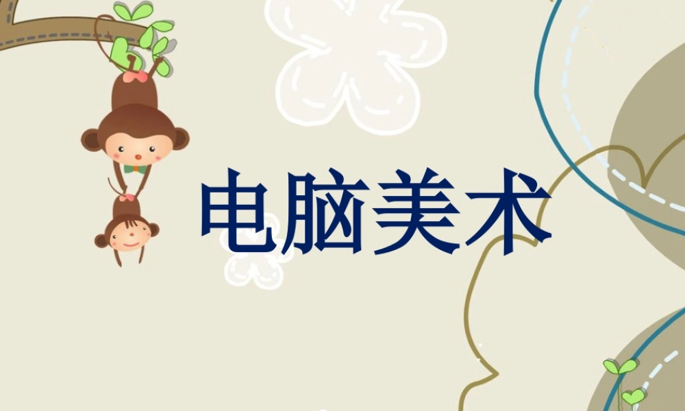 人教版一年级小学美术课件-《电脑美术》 课件2.ppt