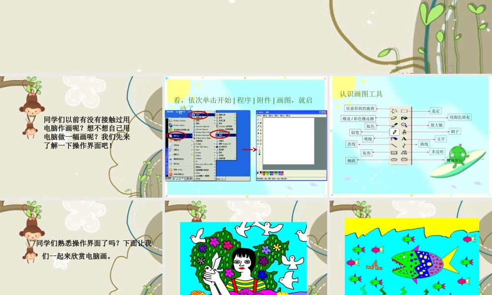 人教版一年级小学美术课件-《电脑美术》 课件2.ppt