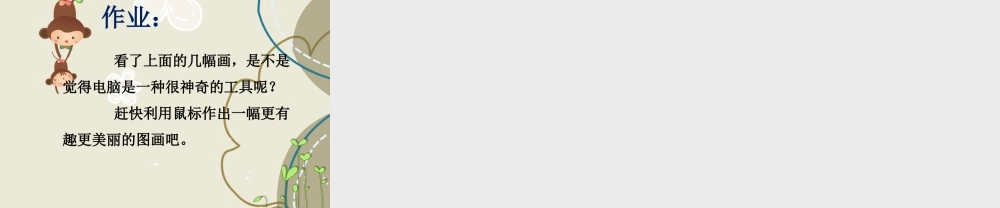 人教版一年级小学美术课件-《电脑美术》 课件2.ppt