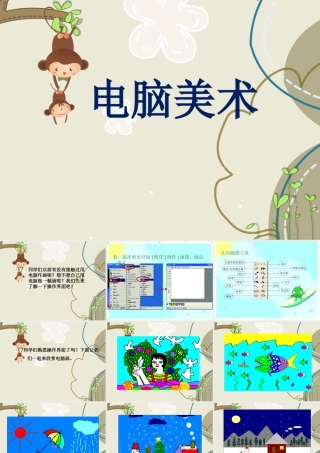人教版一年级小学美术课件-《电脑美术》 课件2.ppt