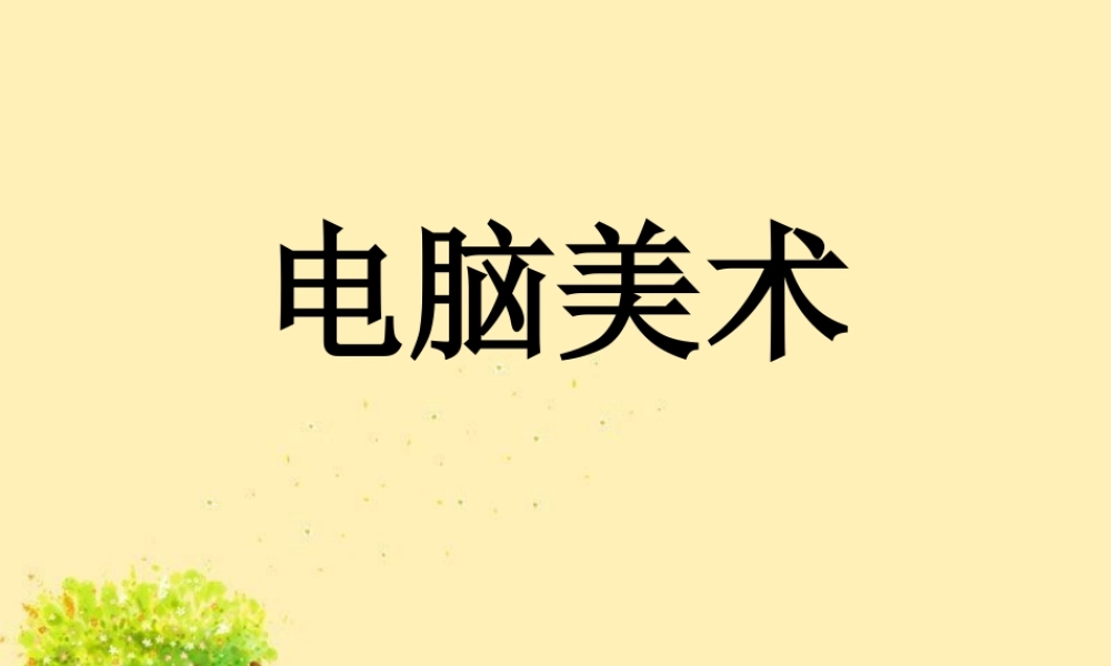 人教版一年级小学美术课件-《电脑美术》 课件3.ppt