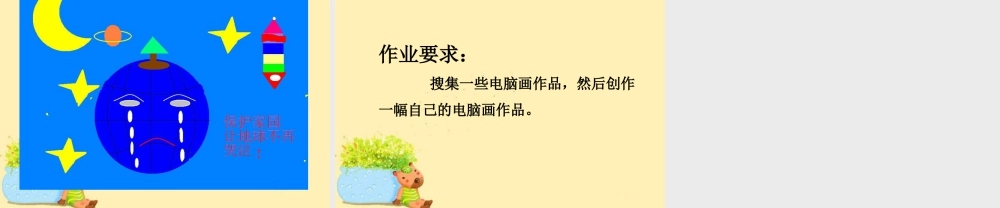 人教版一年级小学美术课件-《电脑美术》 课件3.ppt