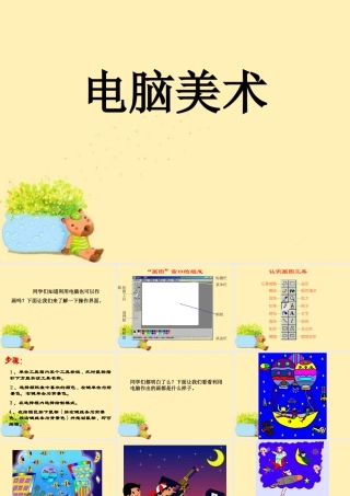 人教版一年级小学美术课件-《电脑美术》 课件3.ppt