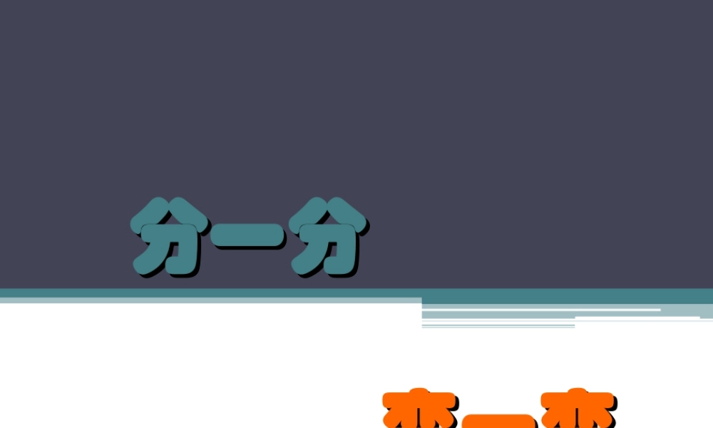 人教版一年级小学美术课件-《分一分 变一变》课件1.ppt
