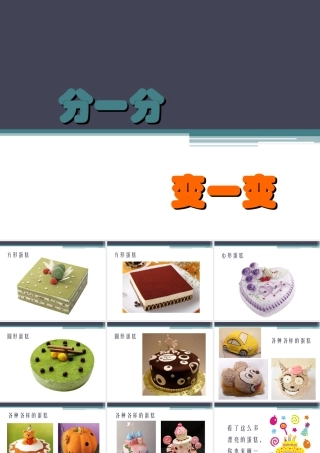 人教版一年级小学美术课件-《分一分 变一变》课件1.ppt