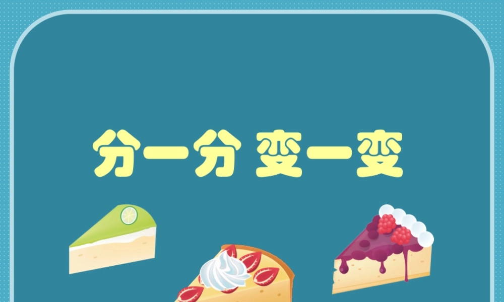 人教版一年级小学美术课件-《分一分 变一变》课件2.ppt