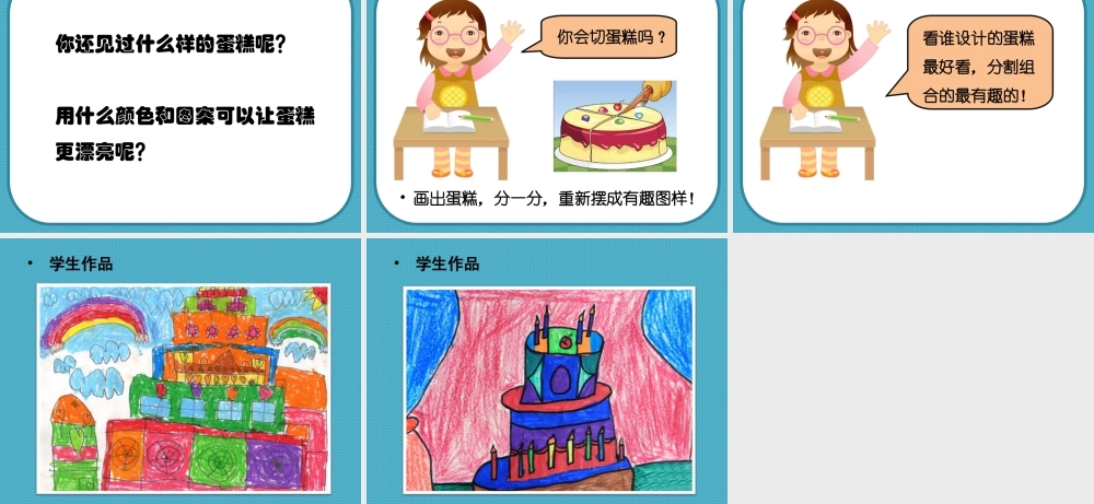 人教版一年级小学美术课件-《分一分 变一变》课件2.ppt