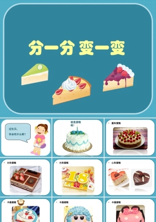 人教版一年级小学美术课件-《分一分 变一变》课件2.ppt