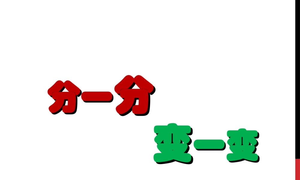 人教版一年级小学美术课件-《分一分 变一变》课件3.ppt