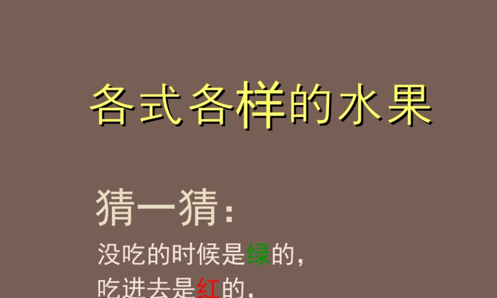 人教版一年级小学美术课件-《各式各样的水果》课件1.ppt