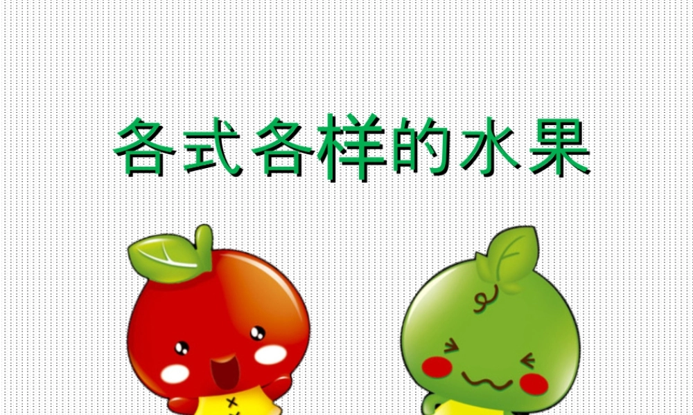 人教版一年级小学美术课件-《各式各样的水果》课件2.ppt