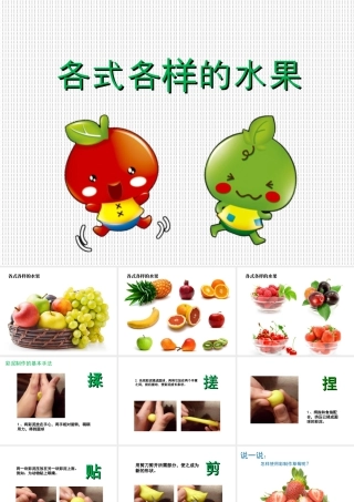 人教版一年级小学美术课件-《各式各样的水果》课件2.ppt