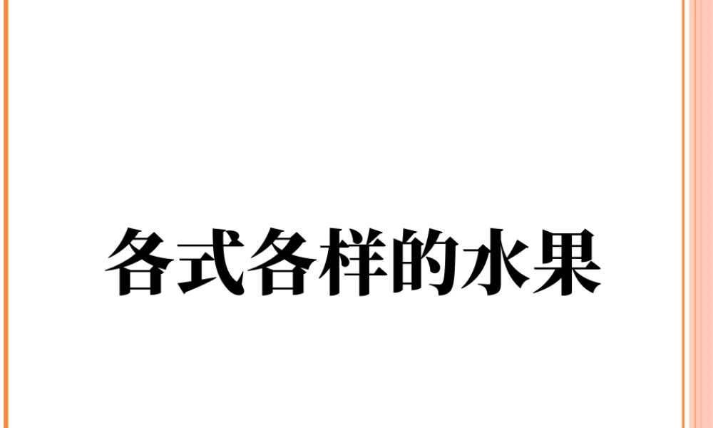 人教版一年级小学美术课件-《各式各样的水果》课件3.ppt