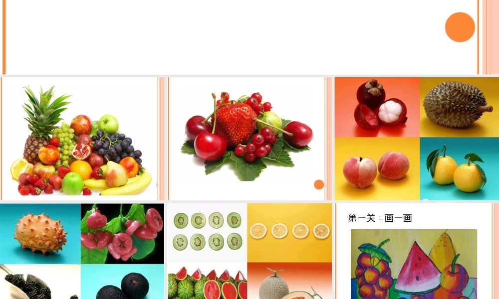 人教版一年级小学美术课件-《各式各样的水果》课件3.ppt