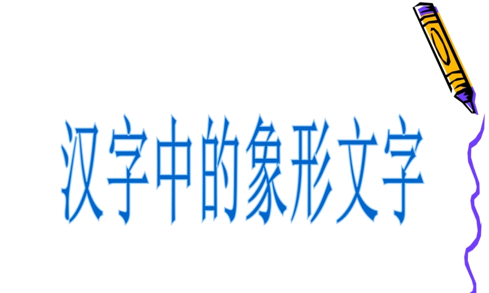人教版一年级小学美术课件-《汉字中的象形文字》课件2.ppt